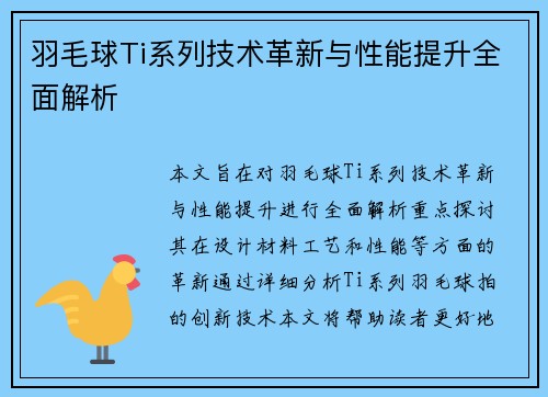 羽毛球Ti系列技术革新与性能提升全面解析