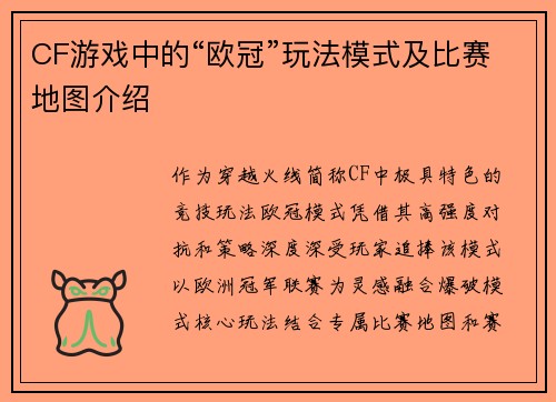 CF游戏中的“欧冠”玩法模式及比赛地图介绍