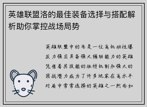 英雄联盟洛的最佳装备选择与搭配解析助你掌控战场局势