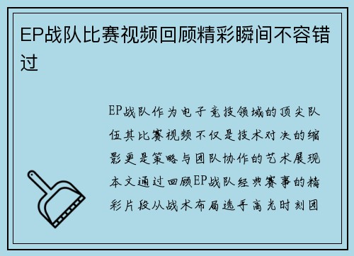 EP战队比赛视频回顾精彩瞬间不容错过