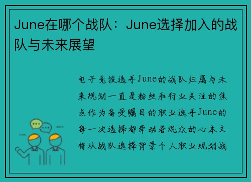 June在哪个战队：June选择加入的战队与未来展望