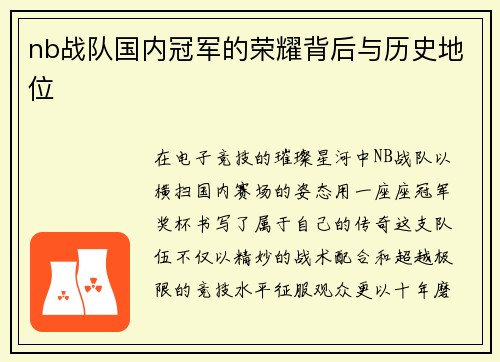 nb战队国内冠军的荣耀背后与历史地位
