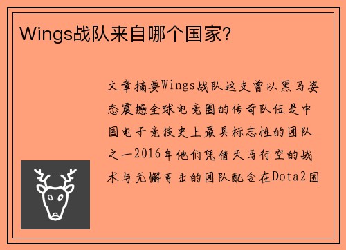 Wings战队来自哪个国家？