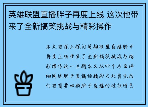 英雄联盟直播胖子再度上线 这次他带来了全新搞笑挑战与精彩操作
