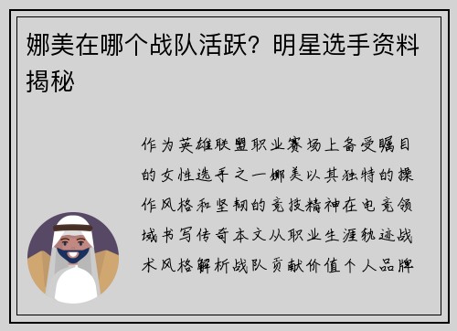娜美在哪个战队活跃？明星选手资料揭秘