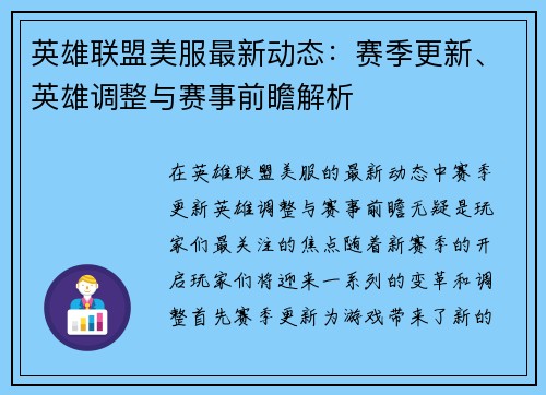 英雄联盟美服最新动态：赛季更新、英雄调整与赛事前瞻解析