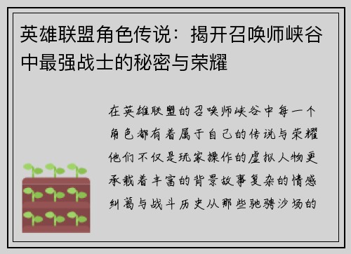 英雄联盟角色传说：揭开召唤师峡谷中最强战士的秘密与荣耀