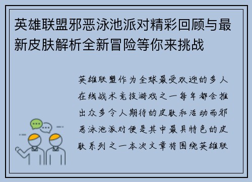 英雄联盟邪恶泳池派对精彩回顾与最新皮肤解析全新冒险等你来挑战