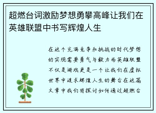 超燃台词激励梦想勇攀高峰让我们在英雄联盟中书写辉煌人生