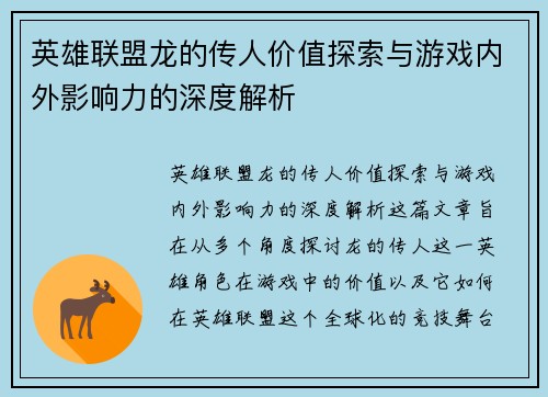 英雄联盟龙的传人价值探索与游戏内外影响力的深度解析