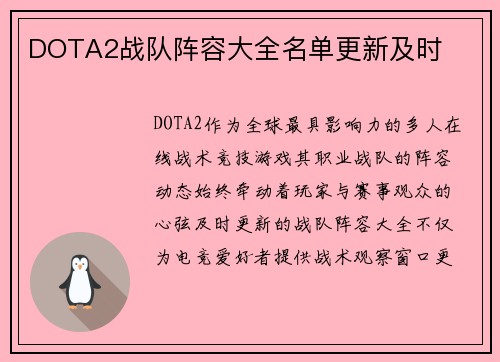DOTA2战队阵容大全名单更新及时