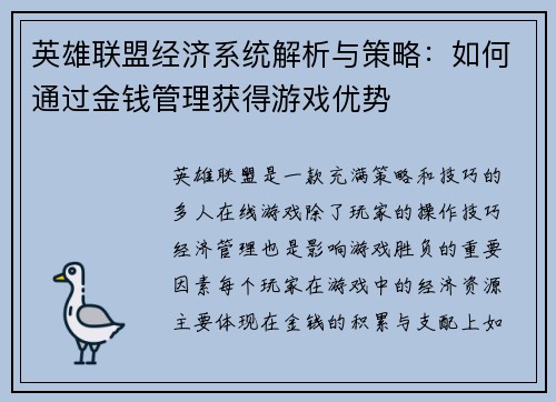 英雄联盟经济系统解析与策略：如何通过金钱管理获得游戏优势