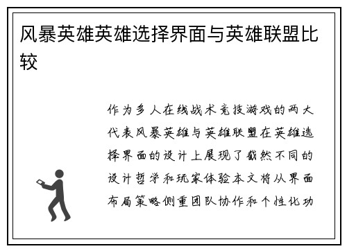 风暴英雄英雄选择界面与英雄联盟比较