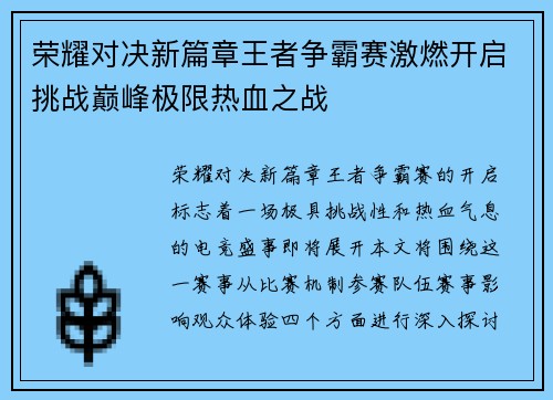 荣耀对决新篇章王者争霸赛激燃开启挑战巅峰极限热血之战