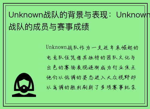Unknown战队的背景与表现：Unknown战队的成员与赛事成绩