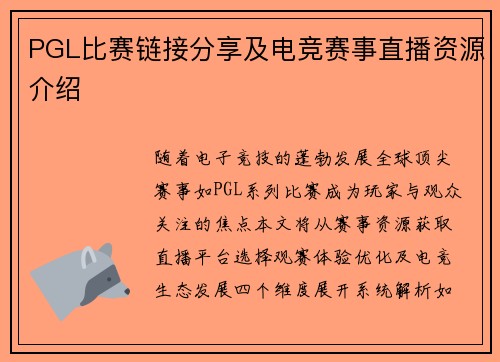 PGL比赛链接分享及电竞赛事直播资源介绍
