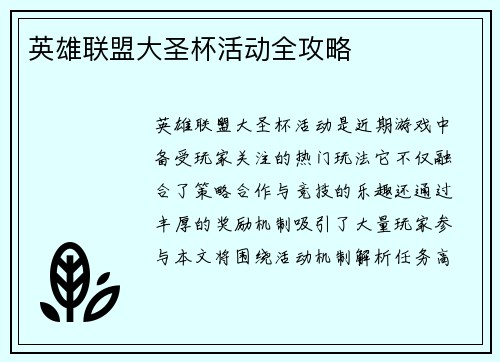 英雄联盟大圣杯活动全攻略