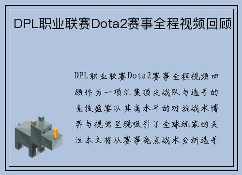 DPL职业联赛Dota2赛事全程视频回顾