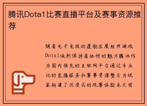 腾讯Dota1比赛直播平台及赛事资源推荐