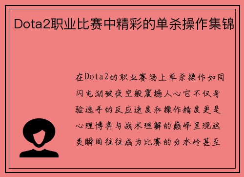Dota2职业比赛中精彩的单杀操作集锦