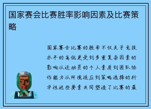 国家赛会比赛胜率影响因素及比赛策略
