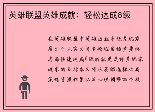 英雄联盟英雄成就：轻松达成6级
