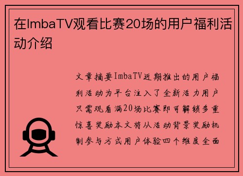在ImbaTV观看比赛20场的用户福利活动介绍