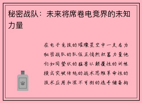 秘密战队：未来将席卷电竞界的未知力量