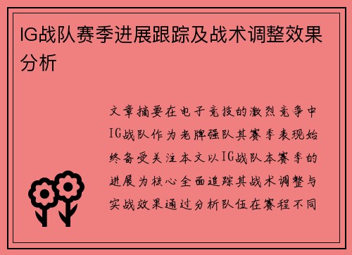 IG战队赛季进展跟踪及战术调整效果分析