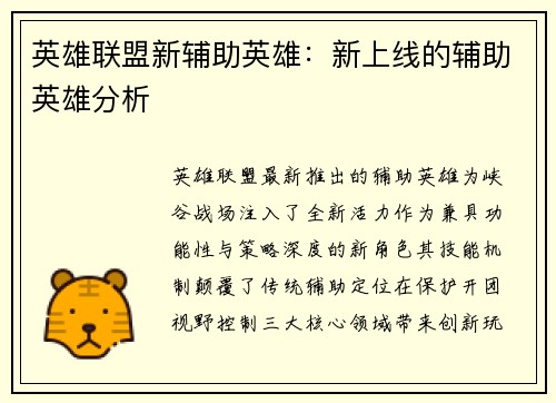 英雄联盟新辅助英雄：新上线的辅助英雄分析