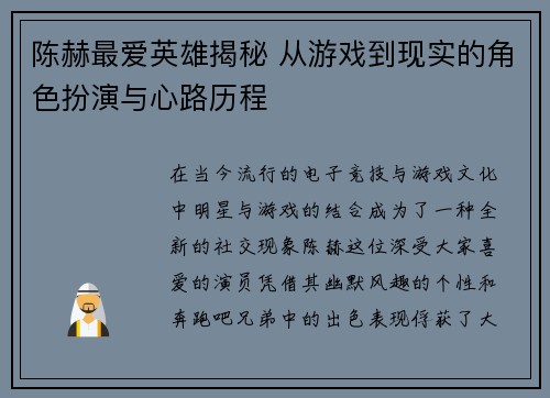 陈赫最爱英雄揭秘 从游戏到现实的角色扮演与心路历程