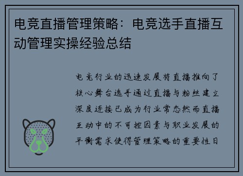 电竞直播管理策略：电竞选手直播互动管理实操经验总结