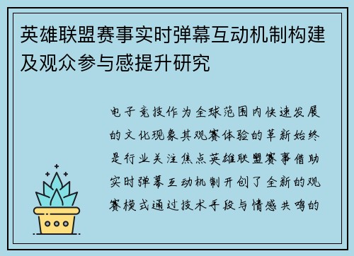 英雄联盟赛事实时弹幕互动机制构建及观众参与感提升研究
