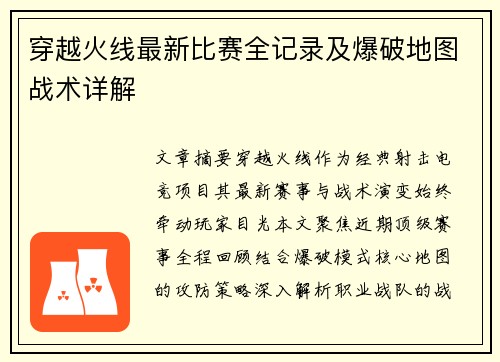 穿越火线最新比赛全记录及爆破地图战术详解
