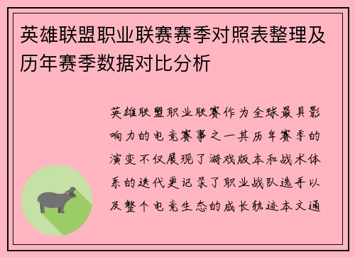 英雄联盟职业联赛赛季对照表整理及历年赛季数据对比分析
