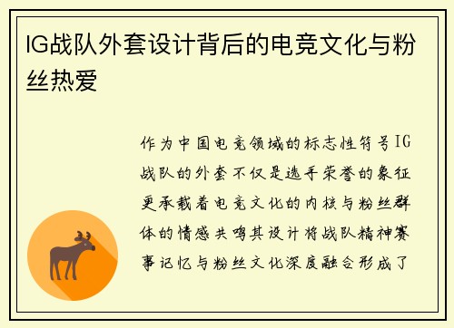 IG战队外套设计背后的电竞文化与粉丝热爱