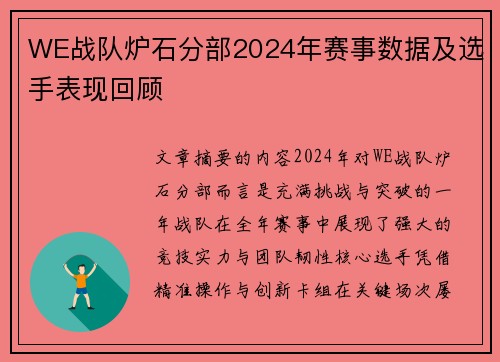WE战队炉石分部2024年赛事数据及选手表现回顾