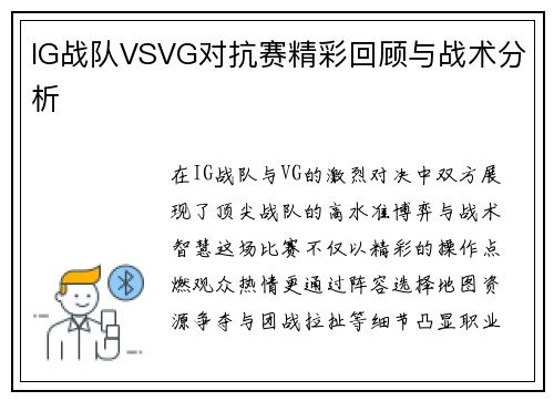 IG战队VSVG对抗赛精彩回顾与战术分析