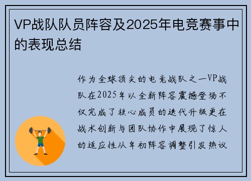 VP战队队员阵容及2025年电竞赛事中的表现总结
