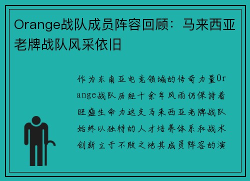 Orange战队成员阵容回顾：马来西亚老牌战队风采依旧