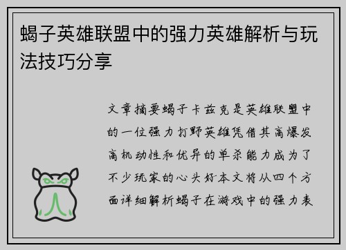 蝎子英雄联盟中的强力英雄解析与玩法技巧分享