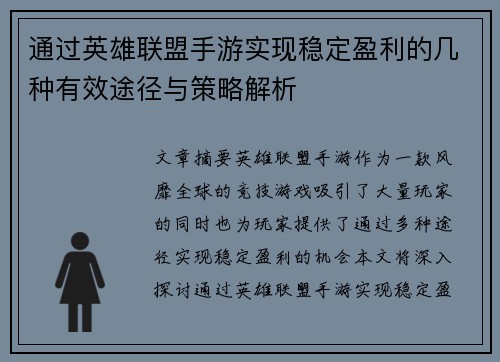 通过英雄联盟手游实现稳定盈利的几种有效途径与策略解析