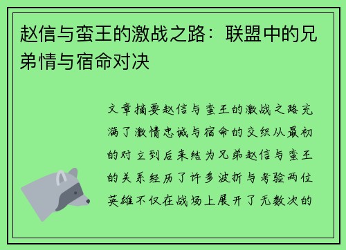 赵信与蛮王的激战之路：联盟中的兄弟情与宿命对决