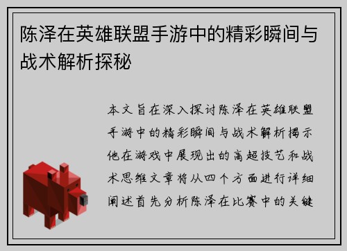 陈泽在英雄联盟手游中的精彩瞬间与战术解析探秘