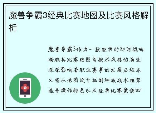 魔兽争霸3经典比赛地图及比赛风格解析