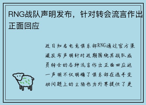 RNG战队声明发布，针对转会流言作出正面回应