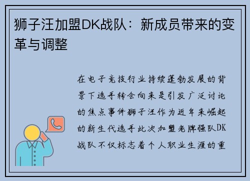 狮子汪加盟DK战队:新成员带来的变革与调整