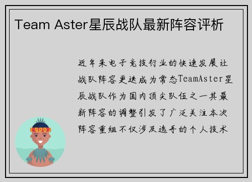 Team Aster星辰战队最新阵容评析