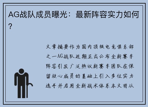AG战队成员曝光：最新阵容实力如何？