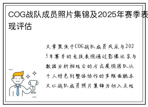 COG战队成员照片集锦及2025年赛季表现评估